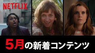 Netflix 2020年5月の新着コンテンツ