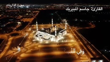 القارئ : جاسم المبيريك_سورة الذاريات