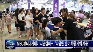 [아시아뉴스통신TV] MBC뷰티아카데미 서면캠퍼스, 미용 취업준비생들로 ‘성황’