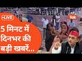 AAJ KI BADI KHABAR: 5 मिनट में देखें दिनभर की 50 बड़ी खबरें NON-STOP.... LIVE