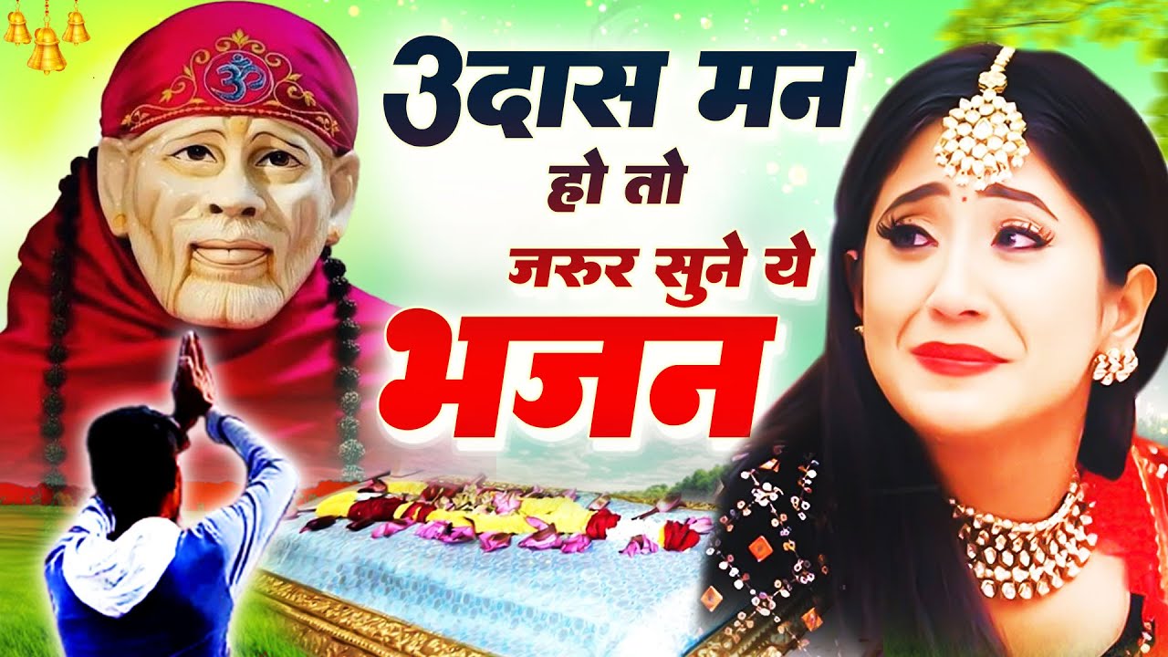 उदास मन हो तो जरूर सुने ये भजन - Sai Baba Bhajans - साई भजन #SadBhajans @Sai Prem
