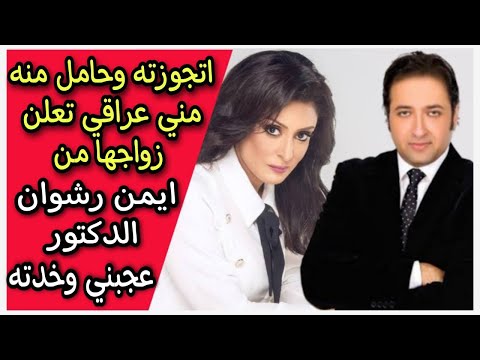 منى عراقي وأيمن رشوان .. لقد مات التريند ونحن الذين قتلناه YouTube player