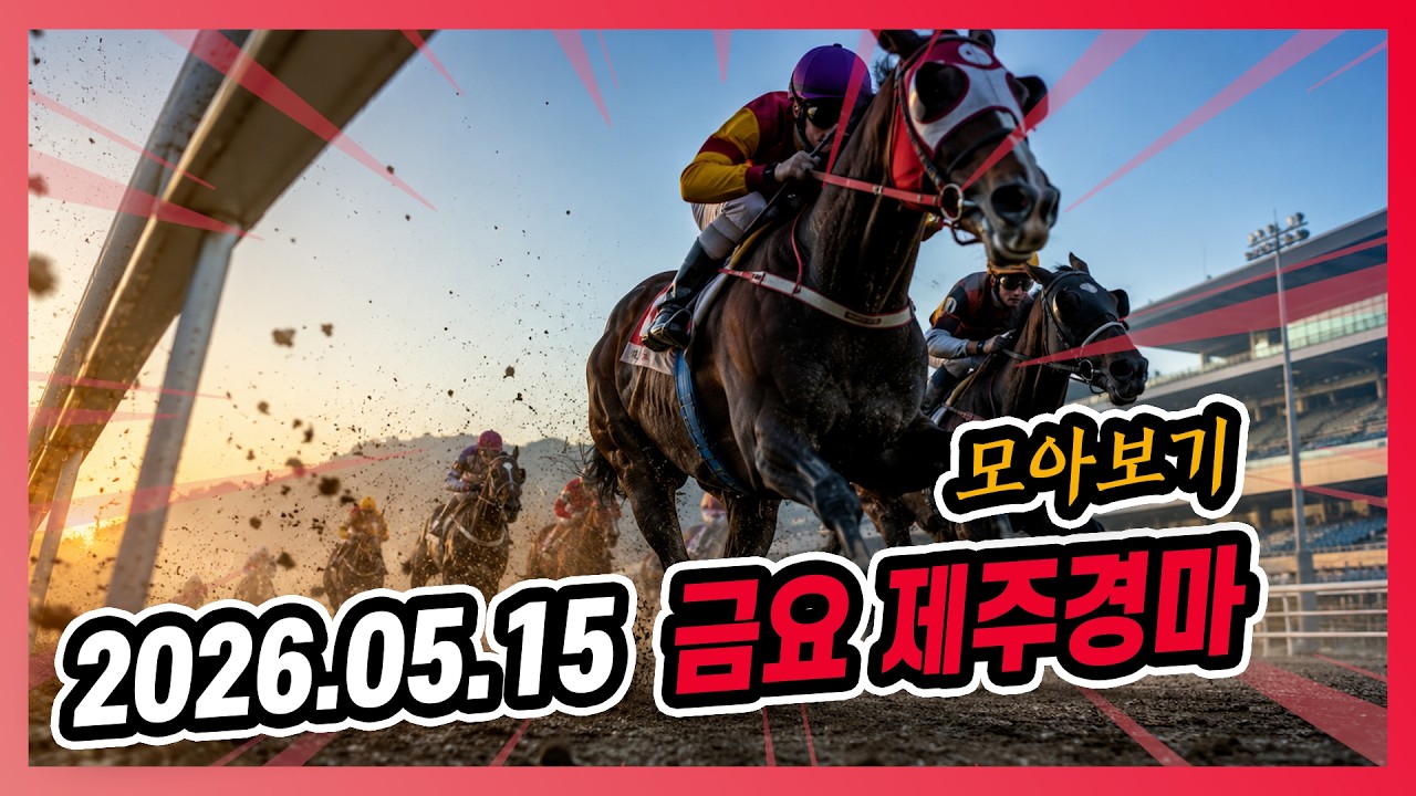 2026년 5월 15일 금요 제주경마 전체경주 모아보기