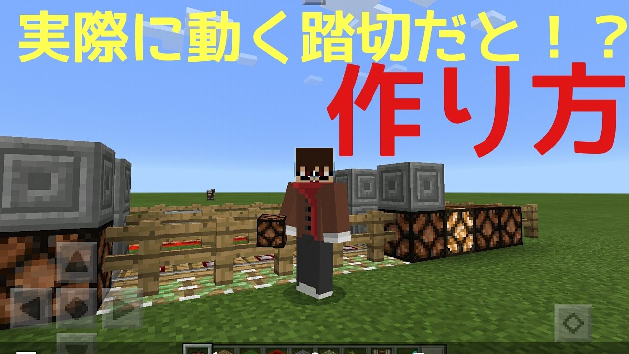 Minecraft Pe 踏切の作り方 Youtube