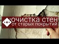 Очистка стен от старых покрытий