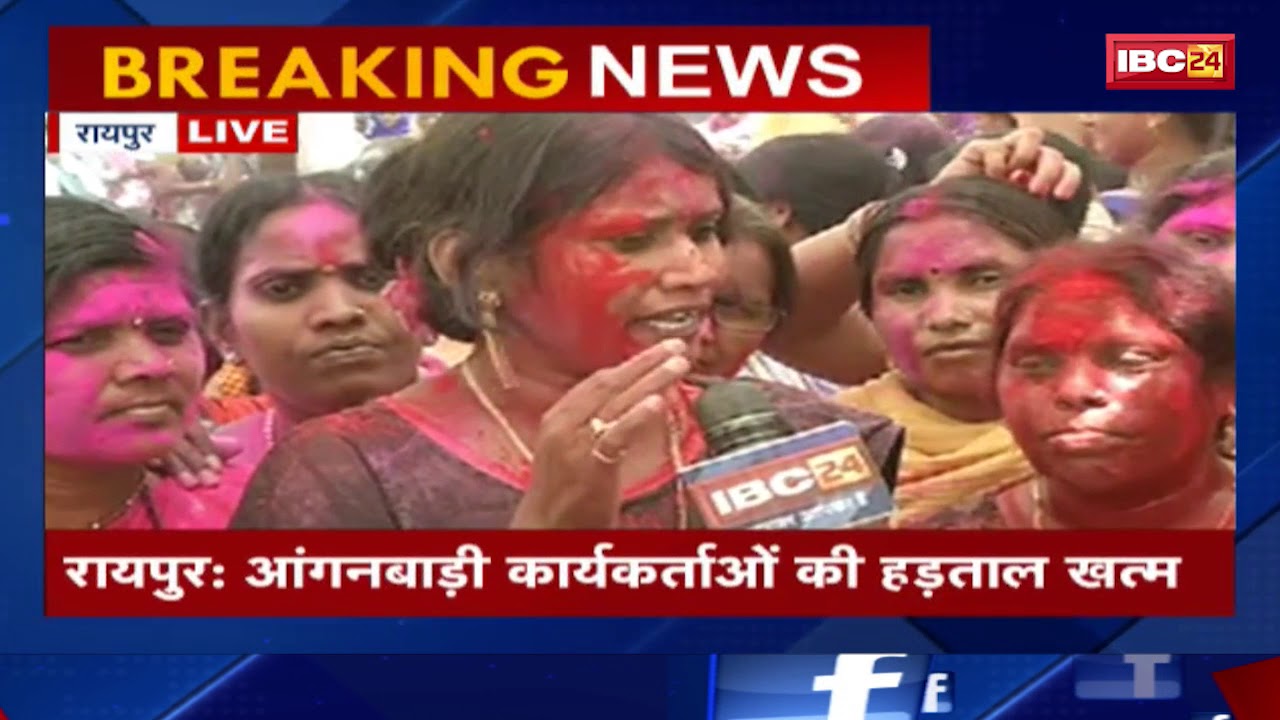 Anganwadi Karyakarta Strike CG: आंगनबाड़ी-कार्यकर्ताओं की हड़ताल ख़त्म || देखिये पूरी खबर