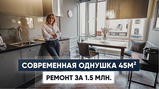 ОДНУШКА 45м2. Дизайн интерьера. Обзор однокомнатной квартиры. Бюджетный ремонт. Рум тур. видео