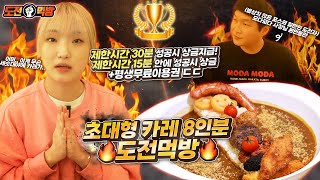 🔥도전 먹방🔥 초대왕 카레 8인분 제한시간 30분안에 성공시 상금 15분안에 성공시 상금+카레 평생 무료이용권 증정 구독자들을 위해서 꼭 성공하고만다..