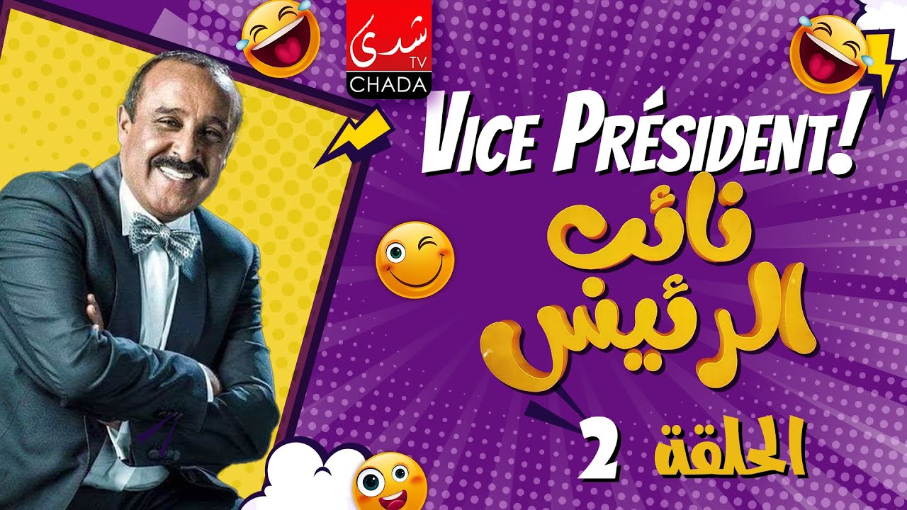 سيتكوم نائب الرئيس I الحلقة 02