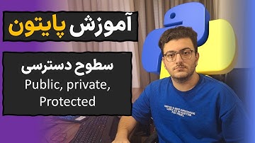 آموزش شی گرایی مقدماتی پایتون | قسمت 11 | سطوح دسترسی public private protected