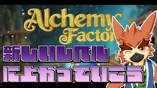 【Alchemy Factory DEMO版】次のレベルのレシピ!【#3】