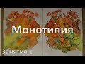 Занятие 1. Монотипия с дорисовкой