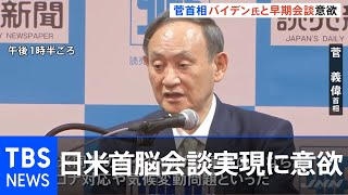 菅首相 バイデン氏とコロナ対応など早期の日米首脳会談実現に意欲