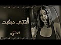 ارشيف عراقي لا تحجي الحجي ميفيد بس ينساك قلبي يريد وين انت واني وين احنا بكل شي مختلفين2023 ارشيف عراقي لا تحجي الحجي ميفيد بس ينساك قلبي يريد وين انت واني وين احنا بكل شي مختلفين2023
