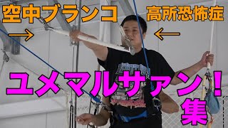 【三百四百万！】ユメマルサァン！！集【東海オンエア】