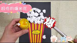 簡易美勞DIY（12）好吃的爆米花 