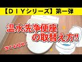 【How to DIY #1】誰でも簡単に交換可能！ＤＩＹ 温水洗浄便座交換