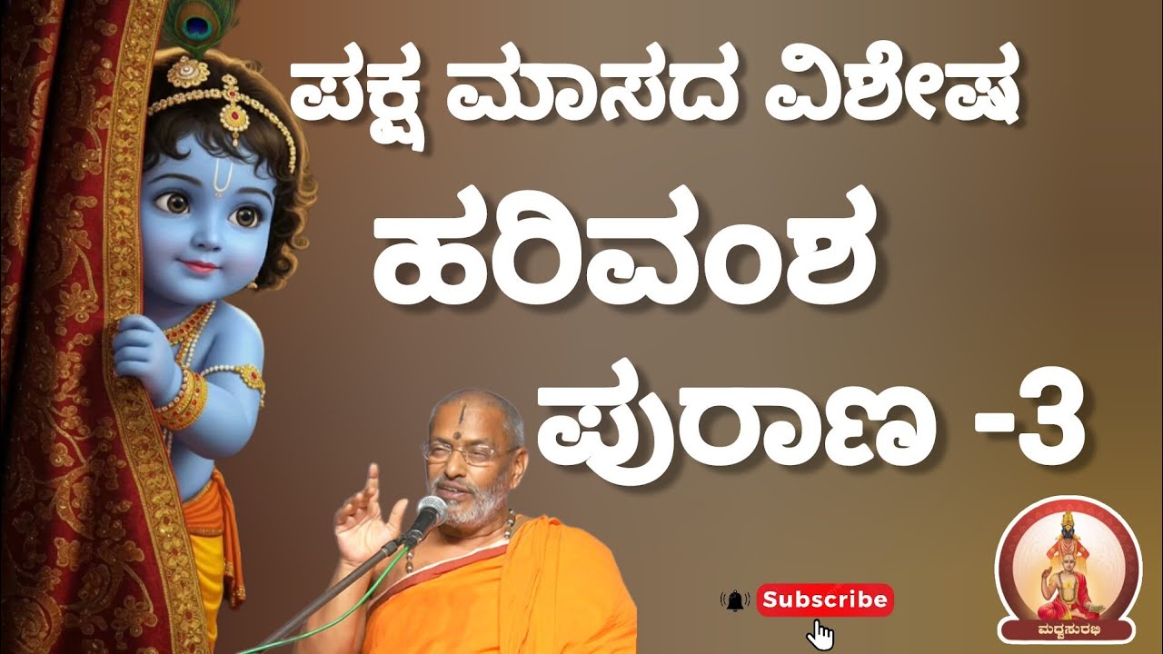 ಹರಿವಂಶ ಪುರಾಣ-3|HariVamsha Purana - by Suvidyendrateertharu #mustwatch #paksha #masa #trending #viral
