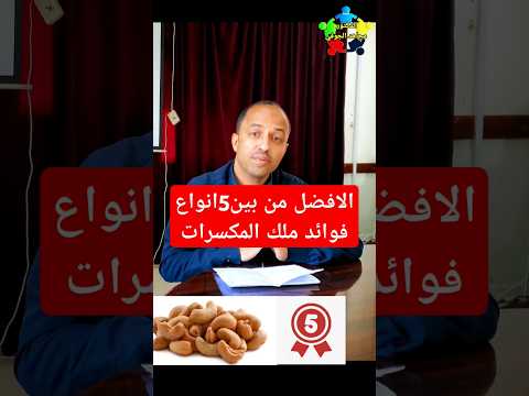 فوائد افضل 5 انواع من المكسرات فوائداللوز فوائدالكاجو 1