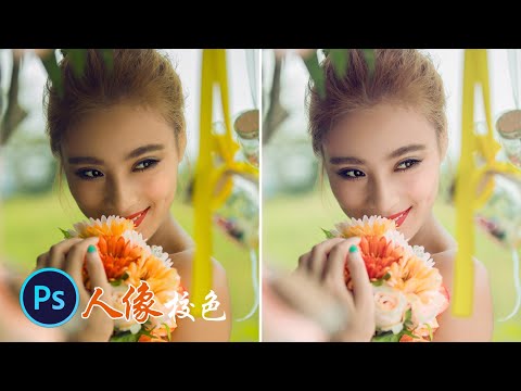 ps教程|摄影调色:摄影师教你通道混合器校色,快速调出人像牛奶白肤色|ps2021