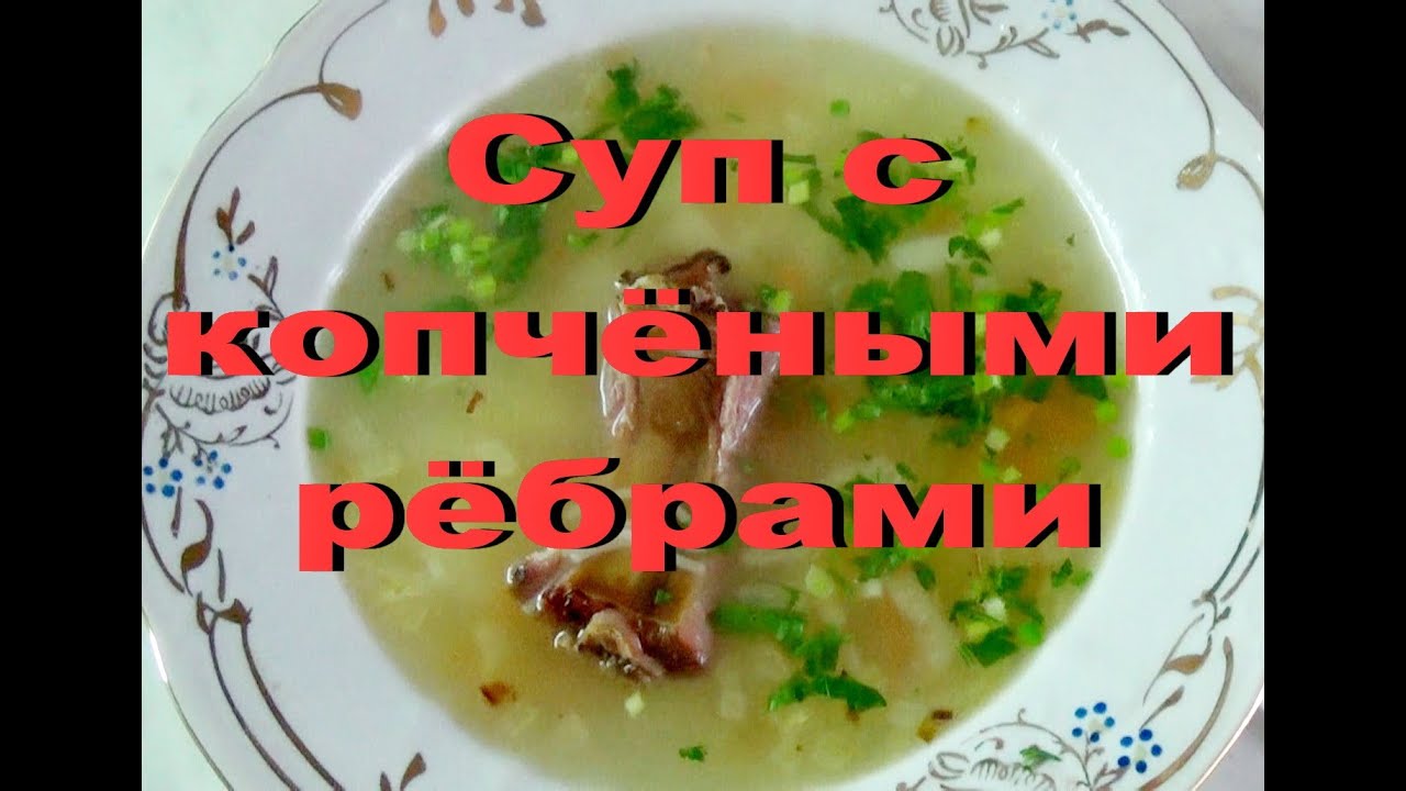 Суп с копчёными рёбрами / Как приготовить суп с копчеными ребрами / Как сварить суп