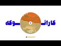د دان دورترین عشق کارائوکه ورژن Thedon Door Tarin Eshgh Karaoke Version د دان دورترین عشق کارائوکه ورژن Thedon Door Tarin Eshgh Karaoke Version