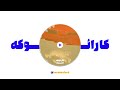 د دان - دورترین عشق (کارائوکه ورژن) - Thedon - Door Tarin Eshgh (Karaoke Version)