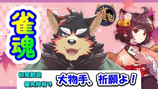 【MahjongSoul/雀魂/麻雀#105】初見歓迎！東風３麻の友人戦を楽しもう！【ジュージュー/Vtuber】#雀魂 #MahjongSoul #shorts #furry