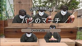 ヴィオラ多重録音の世界〜パンのマーチ〜ビオラとテノール