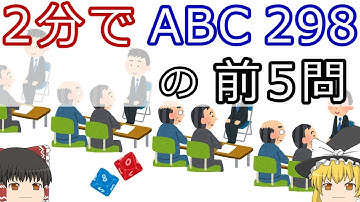 【ゆっくり解説】2分でAtCoder Beginner Contest 298の前5問
