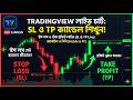 "Stop Loss ও Take Profit কিভাবে কাজ করে | ফরেক্স ট্রেডিং সহজভাবে শিখুন" Trader Rubel #traderrubel