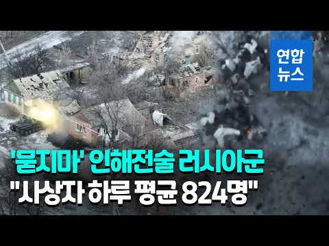 영 국방부 "최근 러 사상자, 전쟁 초기 이후 가장 많아"/ 연합뉴스 (Yonhapnews)