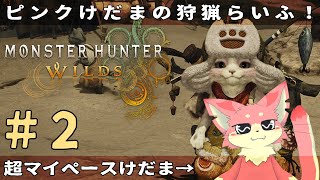 【モンハンワイルズ】マイペースけだまの狩猟らいふ🐾#2【ケモV】