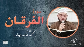 ما تيسر من سورة الفرقان | القارئ محمد حامد نصار