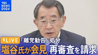 【LIVE】塩谷立・元文科大臣が会見　「離党勧告」処分に対し再審査を請求（2024年4月12日） | TBS NEWS DIG
