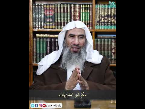 حكم فيزا المشتريات