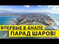 Анапа 2021. Фестиваль "Аморе Фест" - Запуск ВОЗДУШНЫХ ШАРОВ, ВПЕРВЫЕ в Анапе!