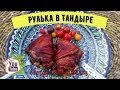 Рулька в тандыре