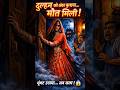 आधी रात दुल्हन आई… और सुबह मौत! 😱 #horror #horrorstories #horrorshorts #storytime