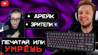 СТИНТ ПЕЧАТАЕТ ЧТОБЫ НЕ УМЕРЕТЬ С ДРЕЙКОМ И ЗРИТЕЛЯМИ // FINAL SENTENCE