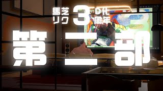 project：UMA 3Ⅾ（第二部）