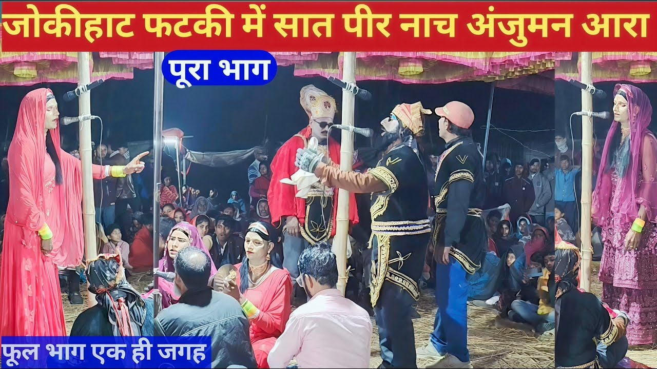 जोकीहाट फटकी में सात पीर नाच पूरा भाग  एक ही जगह set peer studio set peer Nach Satbir Nach