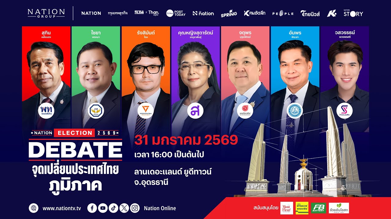 [🔴LIVE] สด.. Nation Election DEBATE จุดเปลี่ยนประเทศไทย เวทีภาคตะวันออกเฉียงเหนือ