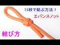 エバンスノットの結び方！（二重止め結び） Evans Knot