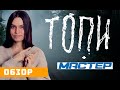 Сериалы "Топи" и "Мастер": обзор