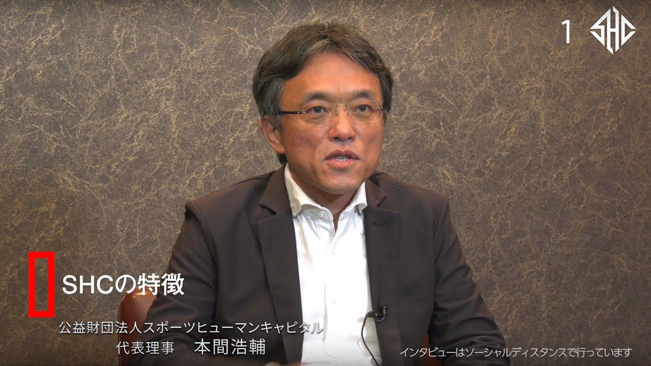公益財団法人スポーツヒューマンキャピタル Shc 公益財団法人スポーツヒューマンキャピタル Shc