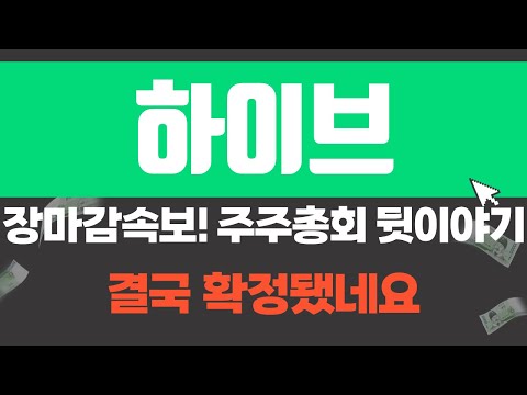 [하이브] 장마감속보! 주주총회 뒷이야기. 결국 확정됐네요