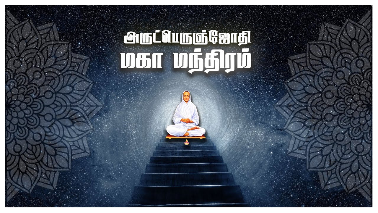 அருட்பெருஞ்ஜோதி மகா மந்திரம் 1 hour I Shravan kalai I Arutperumjothi mahamandiram I வள்ளலார்திருநெறி