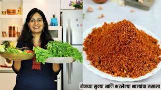 हा एक मसाला बनवा आणि जवळपास सर्वच फळभाज्या आणि भरल्या भाज्या बनवा | Everyday Spice Mix for Sabji
