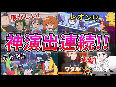 【アニポケ最新情報】神演出の連続！ワタルVSカルネ決着！【感想】【解説】